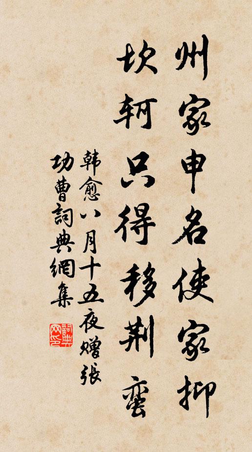 韩愈州家申名使家抑，坎轲只得移荆蛮书法作品欣赏