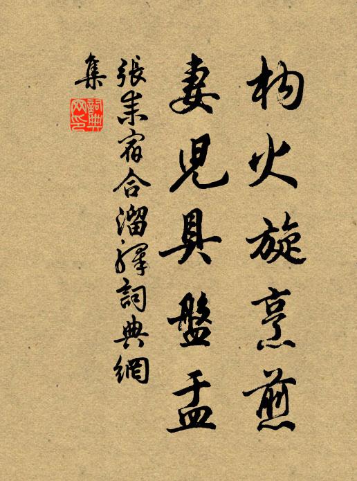 张耒构火旋烹煎，妻儿具盘盂书法作品欣赏
