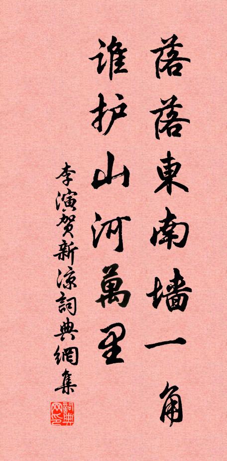 李演落落东南墙一角，谁护山河万里书法作品欣赏