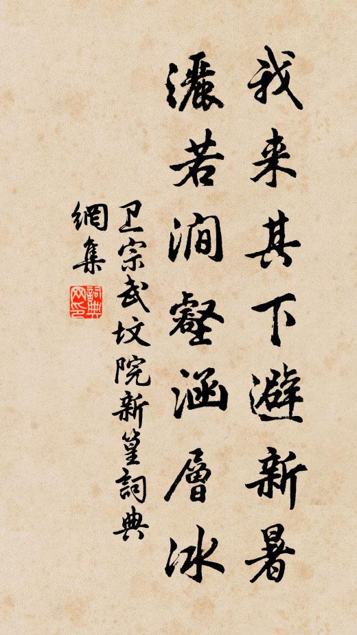 卫宗武我来其下避新暑，洒若涧壑涵层冰书法作品欣赏