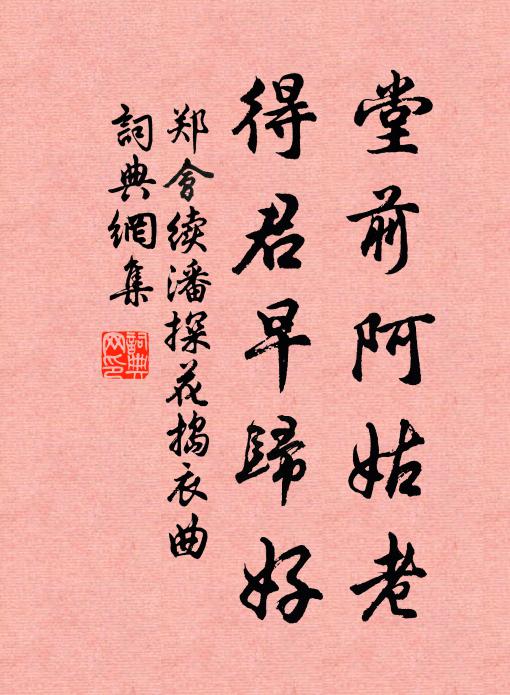 郑会堂前阿姑老，得君早归好书法作品欣赏