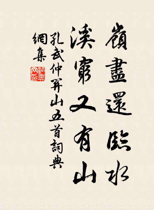 孔武仲岭尽还临水，溪穷又有山书法作品欣赏