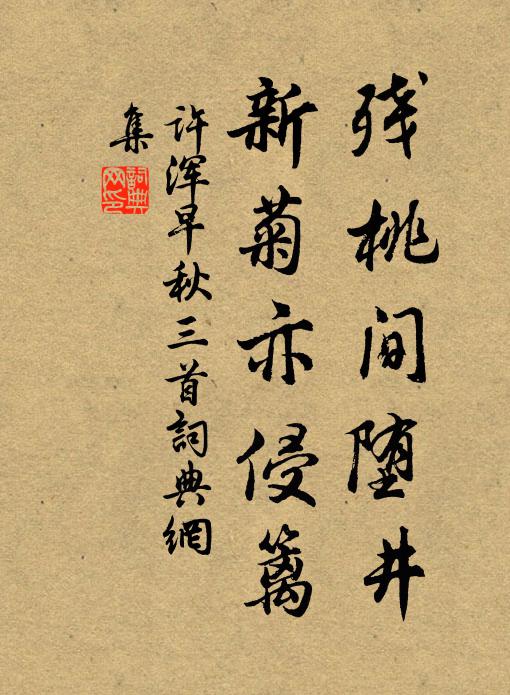 许浑残桃间堕井，新菊亦侵篱书法作品欣赏