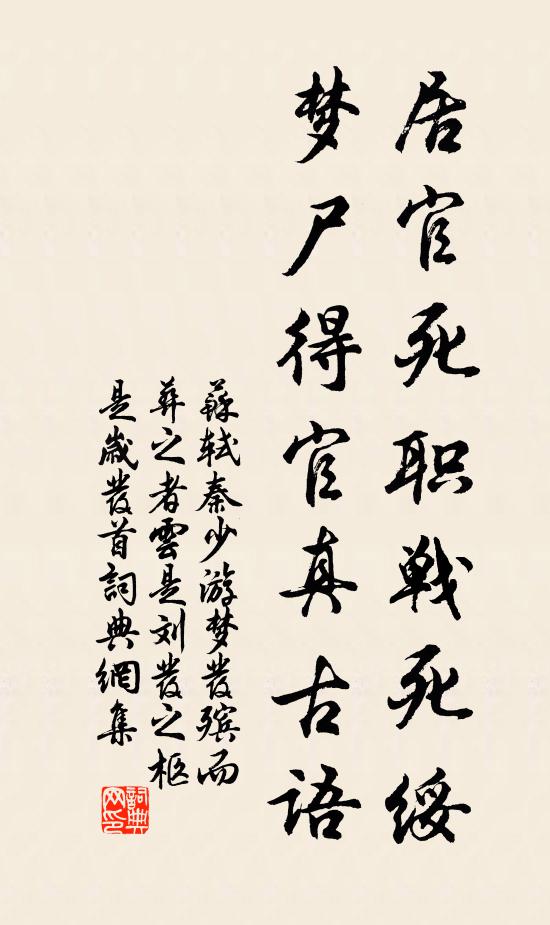 苏轼居官死职战死绥，梦尸得官真古语书法作品欣赏