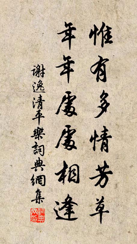 谢逸惟有多情芳草，年年处处相逢书法作品欣赏