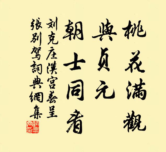 刘克庄桃花满观，与贞元、朝士同看书法作品欣赏