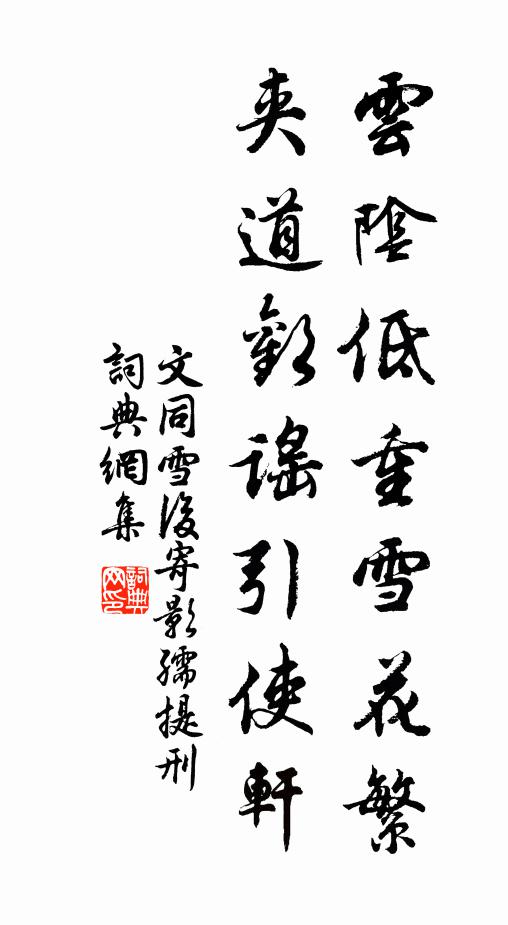 文同云阴低重雪花繁，夹道欢谣引使轩书法作品欣赏