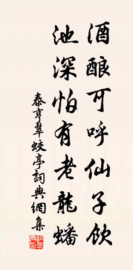泰亨酒酿可呼仙子饮，池深怕有老龙蟠书法作品欣赏
