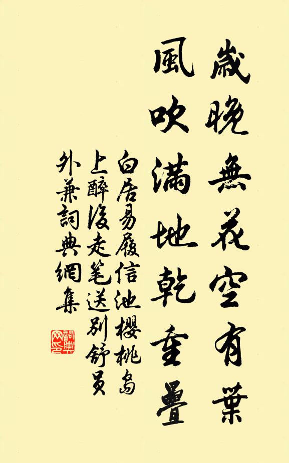 白居易岁晚无花空有叶，风吹满地乾重叠书法作品欣赏