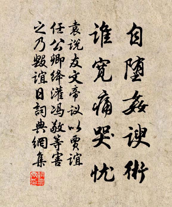 袁说友自堕奸谀术，谁宽痛哭忧书法作品欣赏