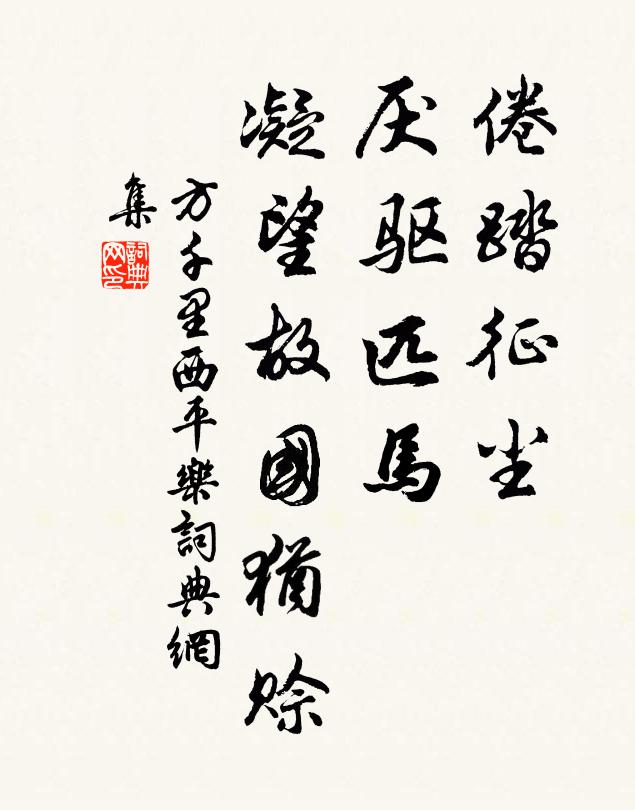 方千里倦踏征尘，厌驱匹马，凝望故国犹赊书法作品欣赏