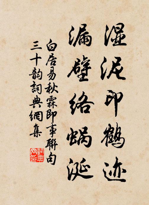 白居易湿泥印鹤迹，漏壁络蜗涎书法作品欣赏