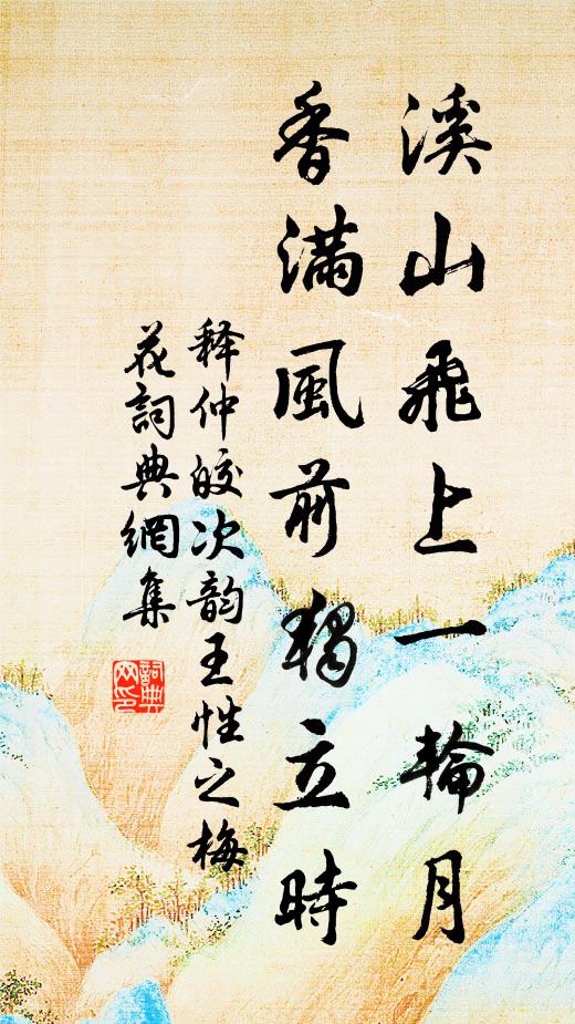 释仲皎溪山飞上一轮月，香满风前独立时书法作品欣赏