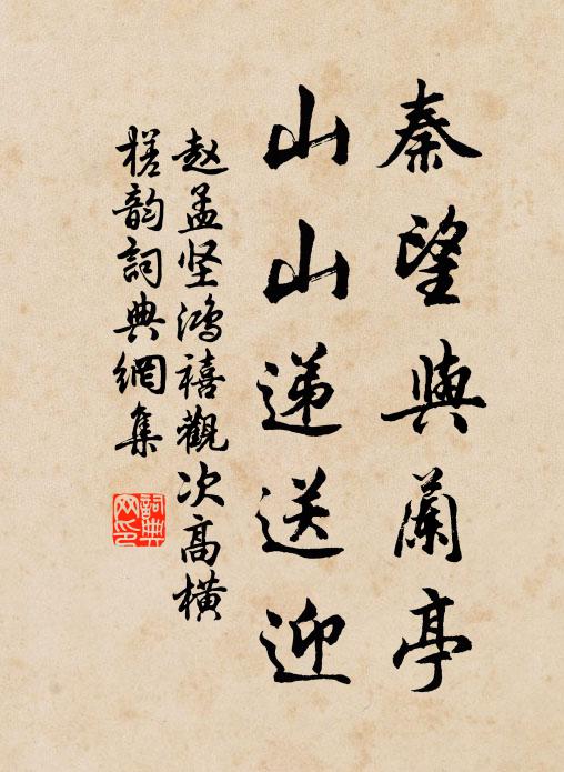 赵孟坚秦望与兰亭，山山递送迎书法作品欣赏
