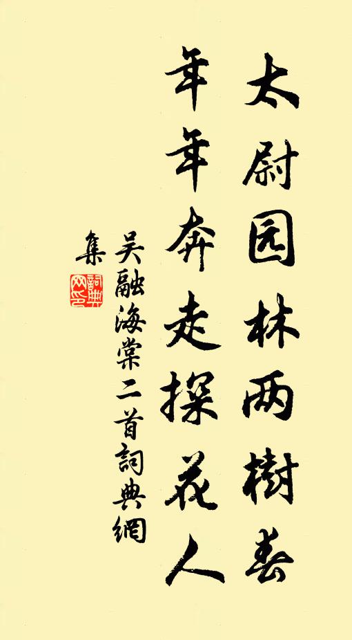 吴融太尉园林两树春，年年奔走探花人书法作品欣赏