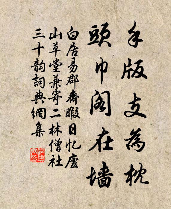白居易手版支为枕,头巾阁在墙书法作品欣赏
