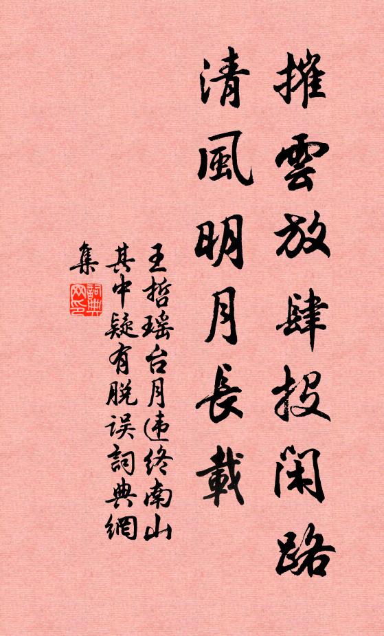王哲摧云放肆投闲路，清风明月长载书法作品欣赏