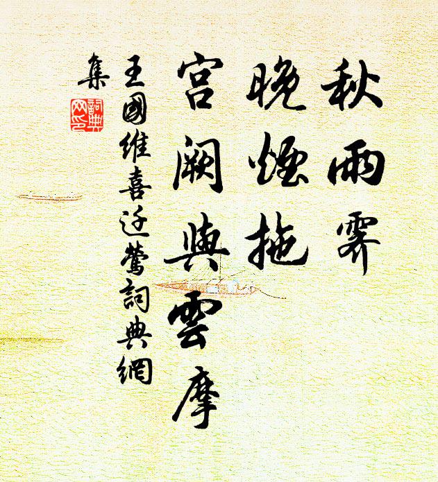 王国维秋雨霁，晚烟拖，宫阙与云摩书法作品欣赏