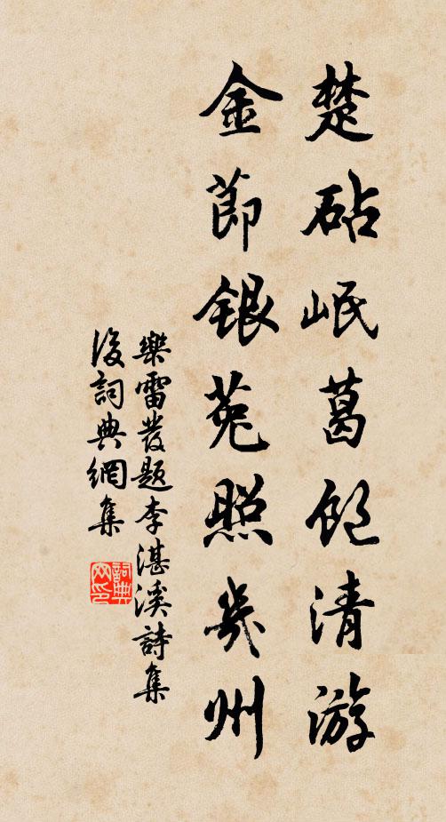 乐雷发楚砧岷葛饱清游，金节银菟照几州书法作品欣赏