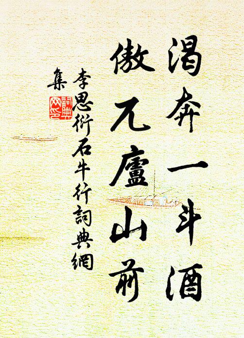 李思衍渴奔一斗酒，傲兀庐山前书法作品欣赏
