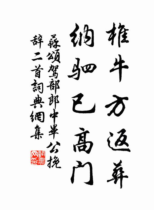 苏颂椎牛方返葬，纳驷已高门书法作品欣赏