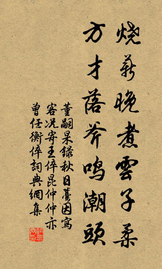 董嗣杲烧薪晚煮云子柔，方才落斧鸣潮头书法作品欣赏