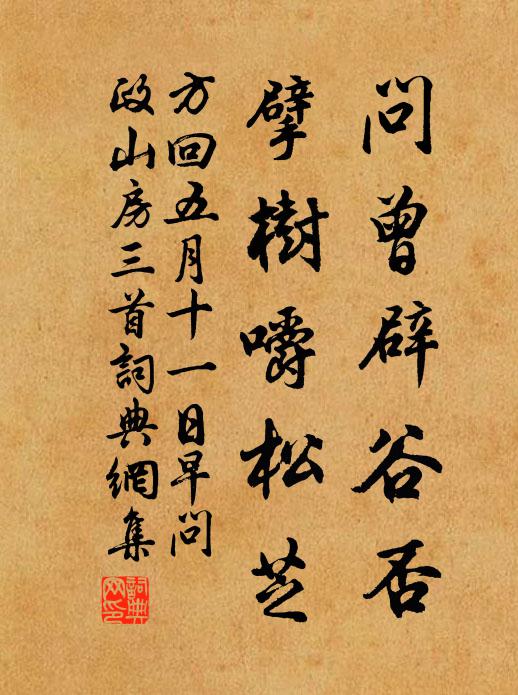 方回问曾辟谷否，擘树嚼松芝书法作品欣赏