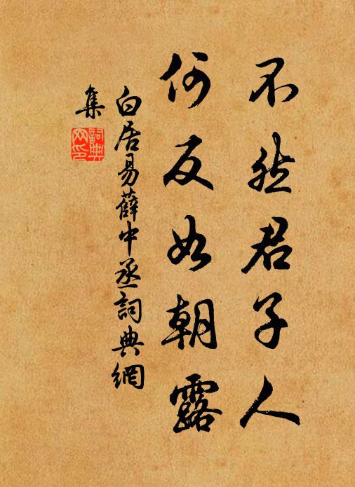白居易不然君子人，何反如朝露书法作品欣赏