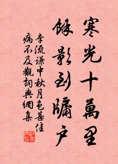 李流谦寒光十万里，余影到牖户书法作品欣赏