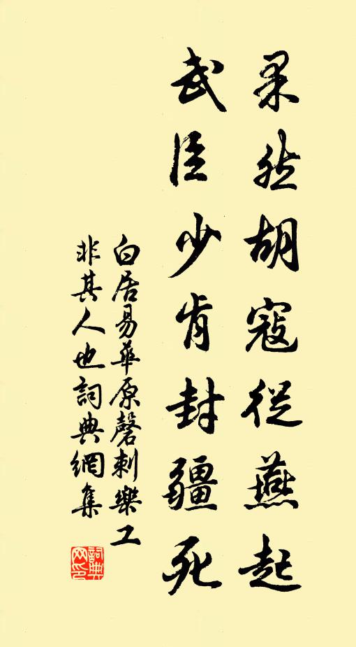 白居易果然胡寇从燕起，武臣少肯封疆死书法作品欣赏