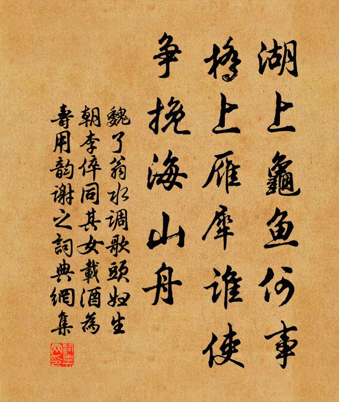 魏了翁湖上龟鱼何事，桥上雁犀谁使，争挽海山舟书法作品欣赏