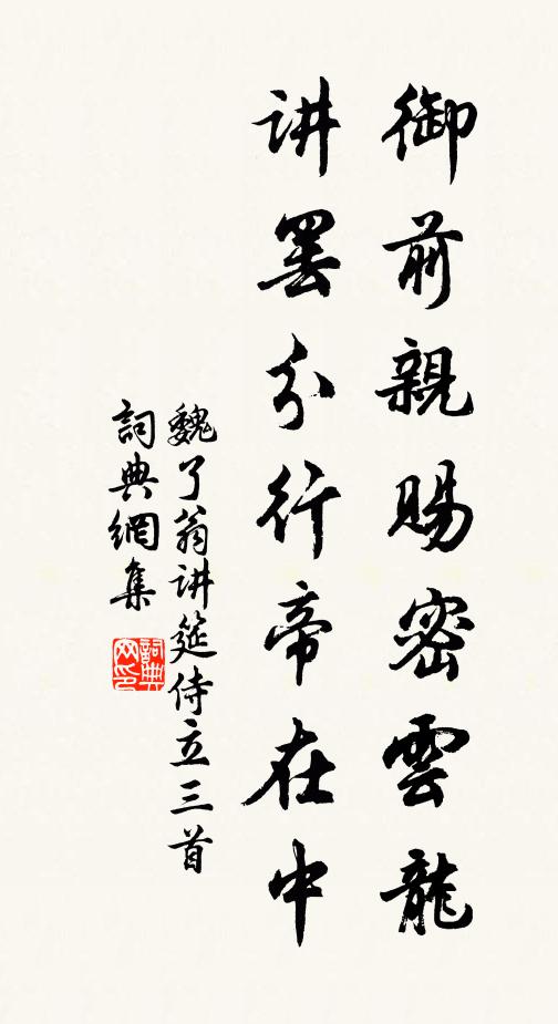 魏了翁御前亲赐密云龙，讲罢分行帝在中书法作品欣赏