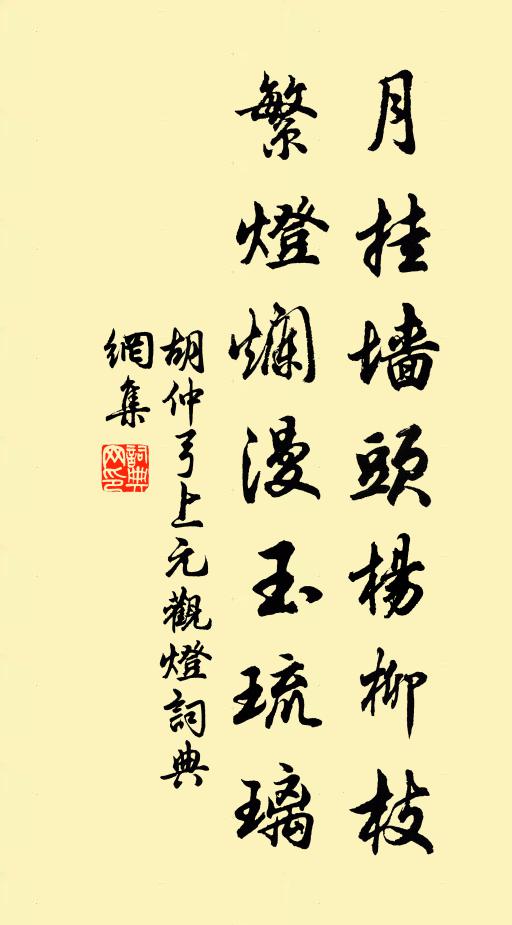 胡仲弓月挂墙头杨柳枝，繁灯烂漫玉琉璃书法作品欣赏