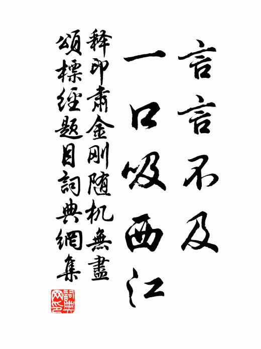 释印肃言言不及，一口吸西江书法作品欣赏