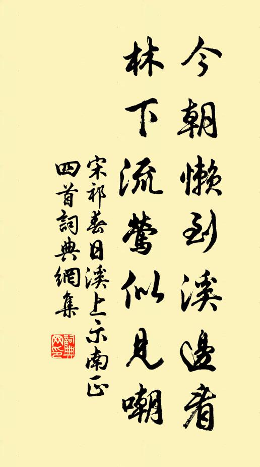 宋祁今朝懒到溪边看，林下流莺似见嘲书法作品欣赏
