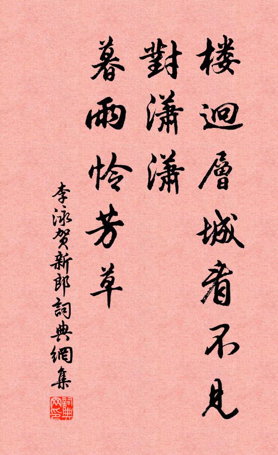 李泳楼迥层城看不见，对潇潇、暮雨怜芳草书法作品欣赏