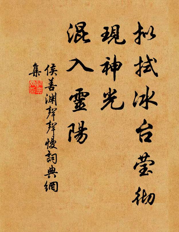 侯善渊拟拭冰台莹彻，现神光、混入灵阳书法作品欣赏