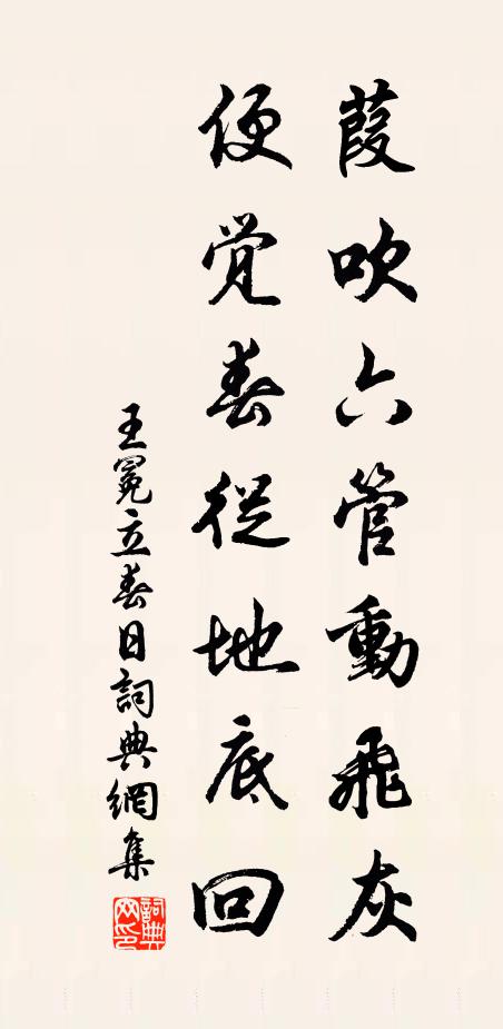 王冕葭吹六管动飞灰，便觉春从地底回书法作品欣赏