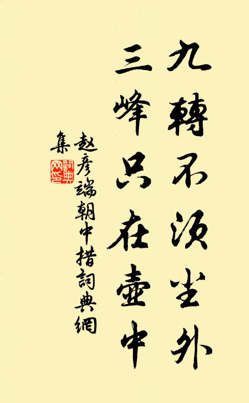 赵彦端九转不须尘外，三峰只在壶中书法作品欣赏