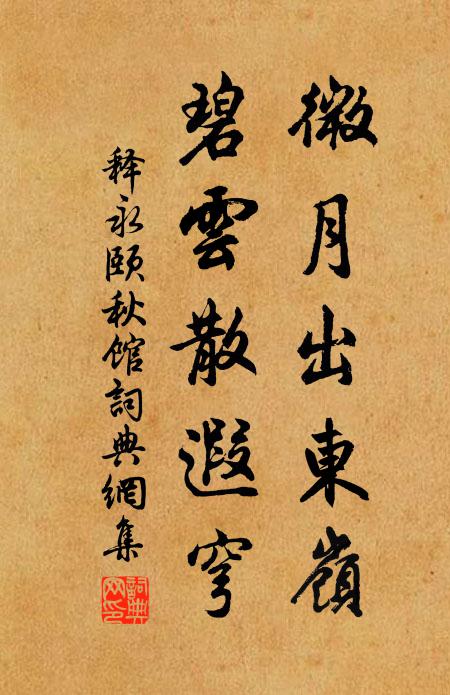 释永颐微月出东岭，碧云散遐穹书法作品欣赏