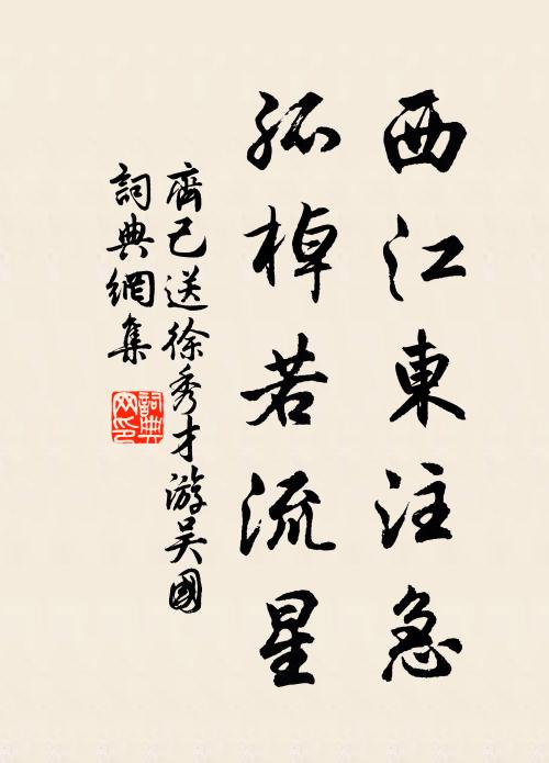 齐己西江东注急，孤棹若流星书法作品欣赏