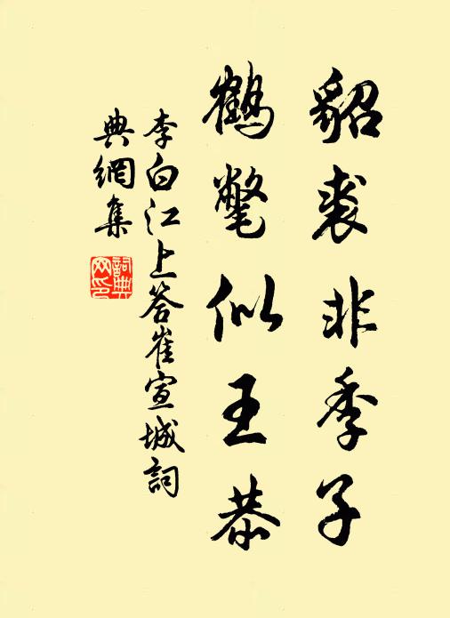 李白貂裘非季子，鹤氅似王恭书法作品欣赏