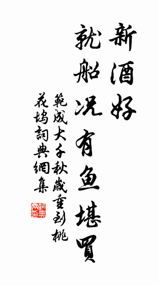 范成大新酒好，就船况有鱼堪买书法作品欣赏