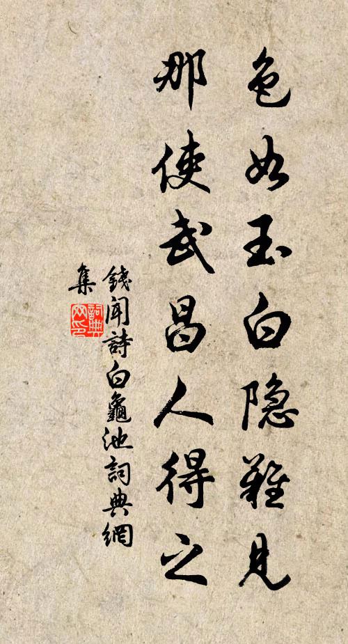 钱闻诗色如玉白隐难见，那使武昌人得之书法作品欣赏