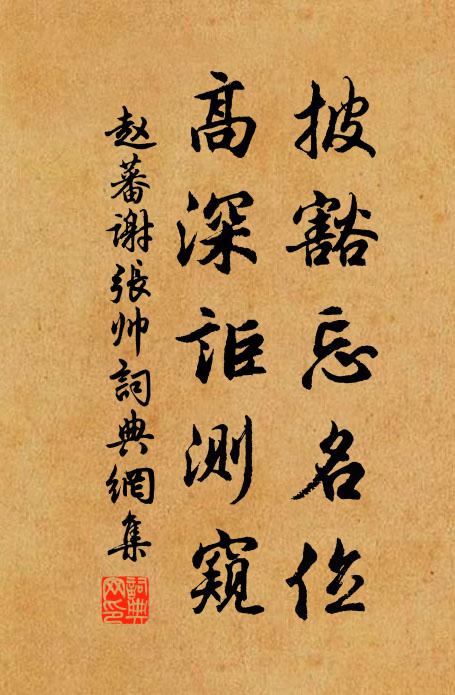 赵蕃披豁忘名位，高深讵测窥书法作品欣赏