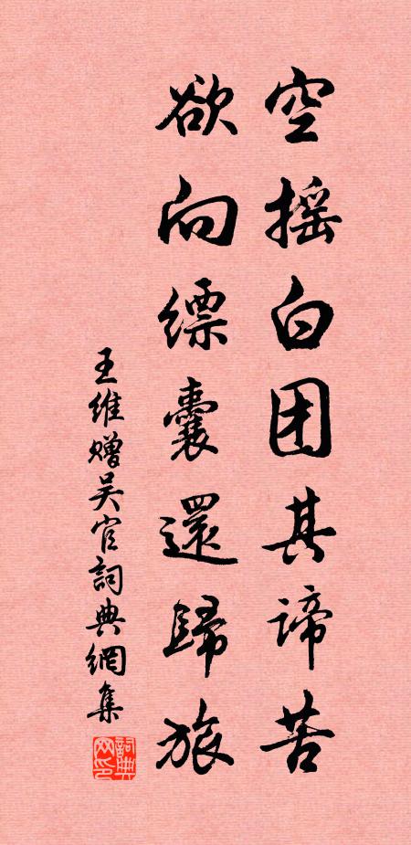 王维空摇白团其谛苦，欲向缥囊还归旅书法作品欣赏