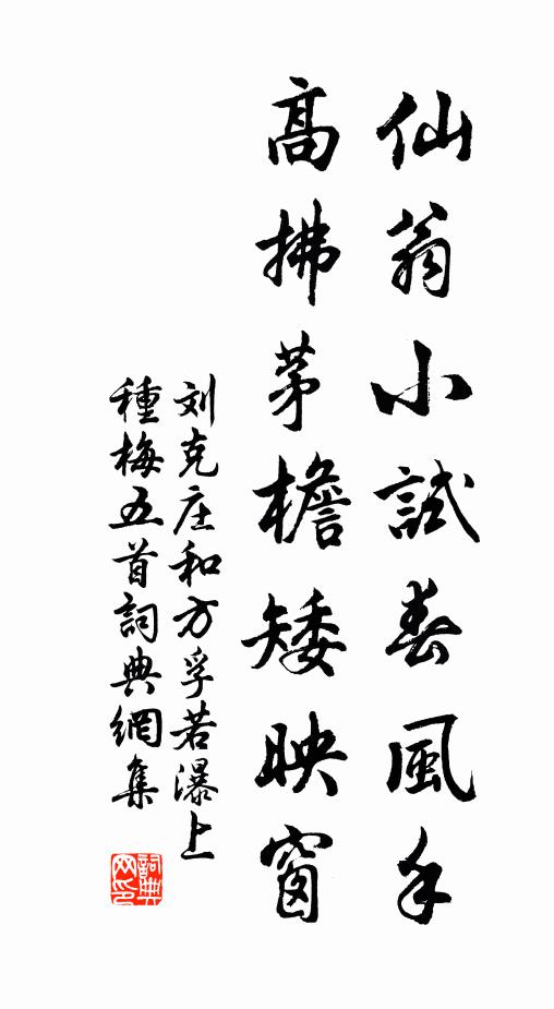 刘克庄仙翁小试春风手，高拂茅檐矮映窗书法作品欣赏
