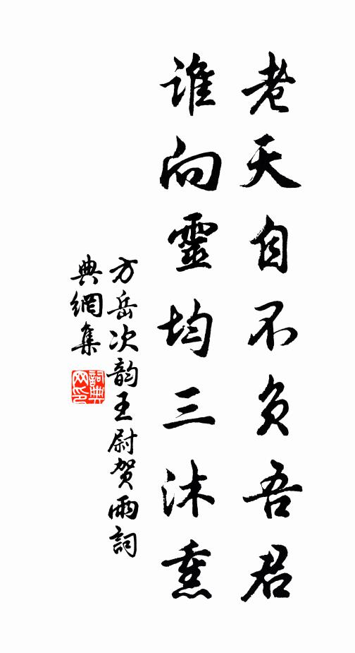 方岳老天自不负吾君，谁向灵均三沐熏书法作品欣赏