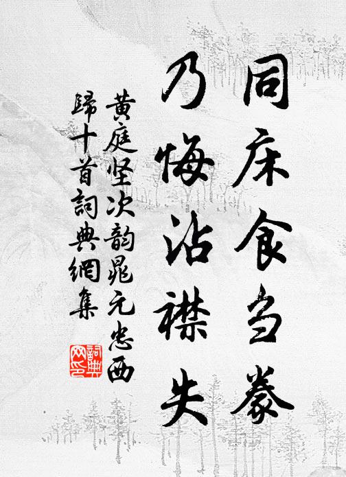 黄庭坚同床食刍豢，乃悔沾襟失书法作品欣赏