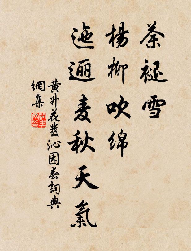 黄升荼褪雪，杨柳吹绵，迤逦麦秋天气书法作品欣赏